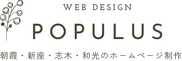 WEB DESIGN POPULUS - 朝霞・新座・志木・和光のホームページ制作