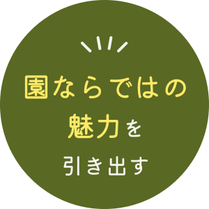 園ならではの魅力を引き出す