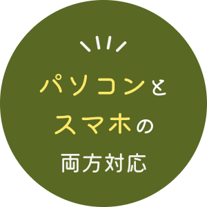 パソコンとスマホの両方対応